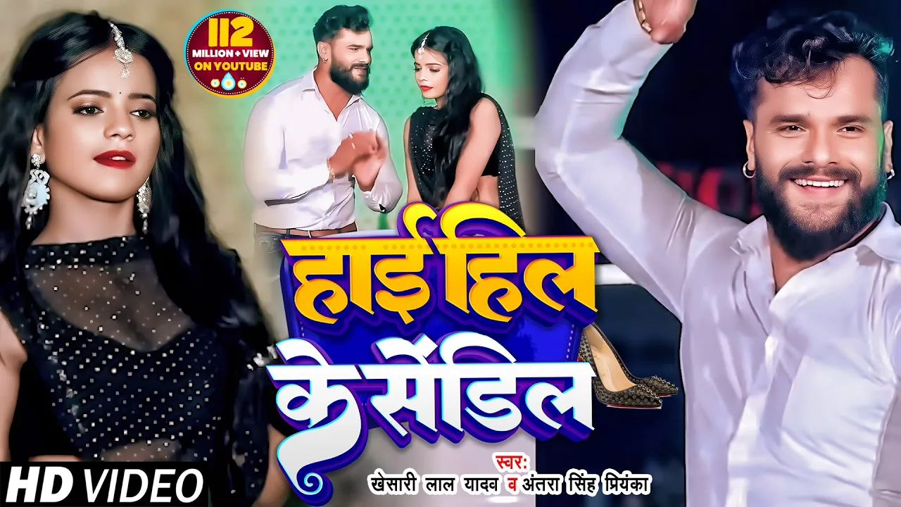 #VIDEO | #Khesari Lal Yadav | हाई हिल के सेंडिल | #Antra Singh | High Heel Ke Sandil | Bhojpuri Song background