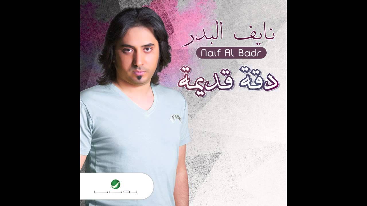 Naif Al Badr ... Ma Arafni | نايف البدر ... ما عرفني background