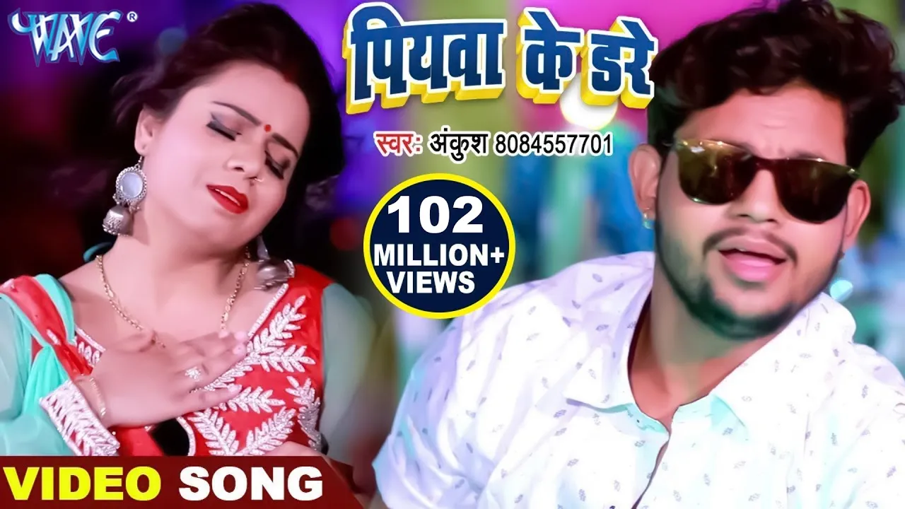 #Ankush Raja | पियवा के डरे | Piywa Ke Dare | New Bhojpuri Video Song | Dhak Dhak Karata Kareja background