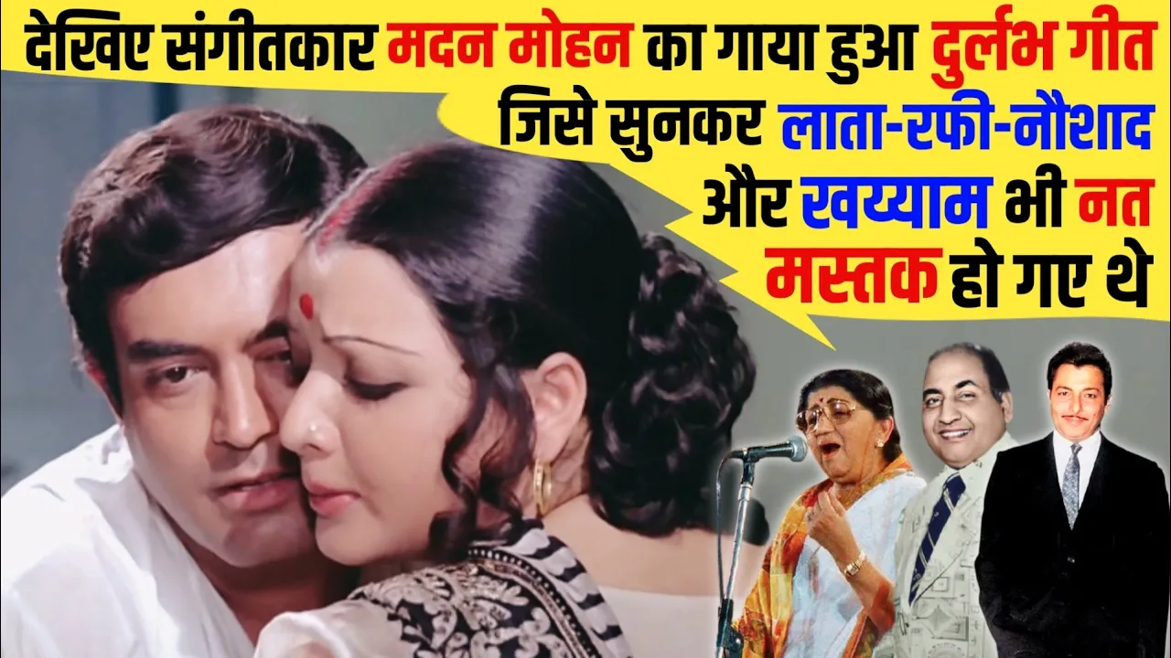देखिए संगीतकार Madan Mohan का गाया हुआ Very Rare Song जिसने Singer व Musician के बीच खलबली मचा दी थी