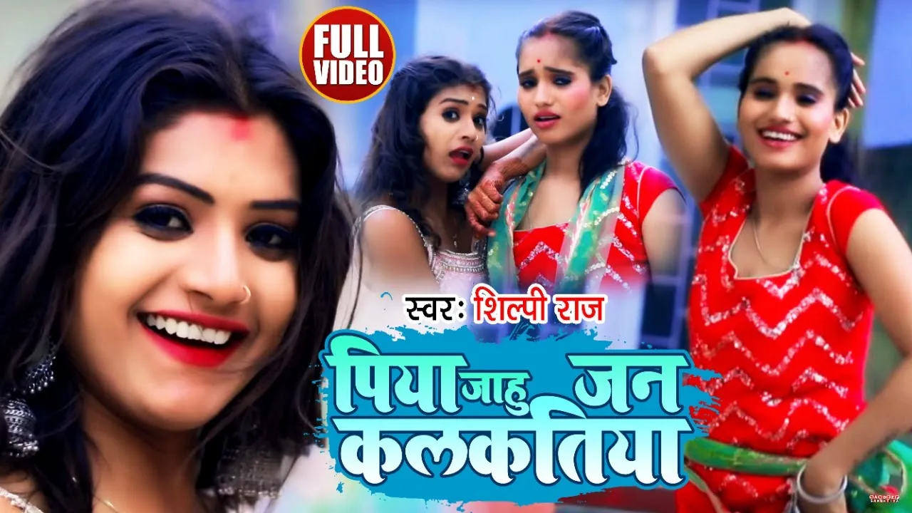 Dance #Video | पिया जाहू जन कलकतिया | Shilpi Raj | Piya Jahu Jan Kalkatiya | Bhojpuri Hit Song 2021 background