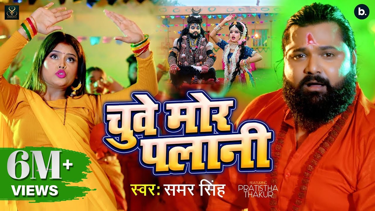#video | चुवे मोर पलानी | #samarsingh | Chuwe Mor Palani | #bolbum Song 2024 background