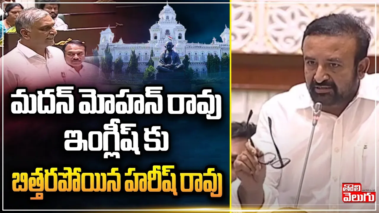 మదన్ మోహన్ రావు ఇంగ్లీష్ కు బిత్తరపోయిన హరీష్ రావు | madan mohan rao aggressive speech at assembly