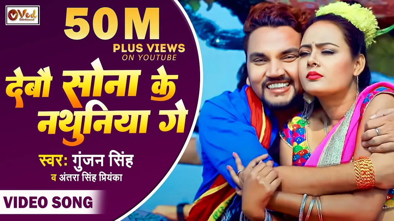 #Video देबौ सोना के नथुनिया गे #Gunjan Singh, Antra Singh Priyanka - Sona Ke Nathuniya - Maghi Song background