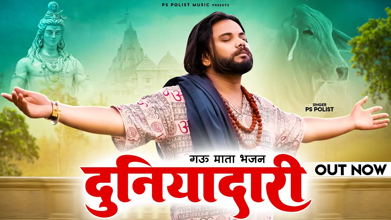 DUNIADARI ( Official Video ) Singer PS Polist गऊ माता New Bhajan 2023 || Latest Haryanvi Song background