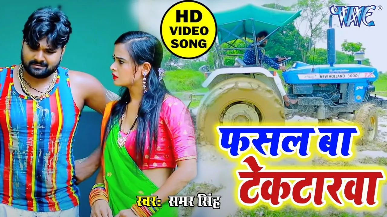 #Samar Singh और #Kavita Yadav का बेस्ट धोबीगीत - फसल बा टेकटारवा || Bhojpuri Song HD 1080p