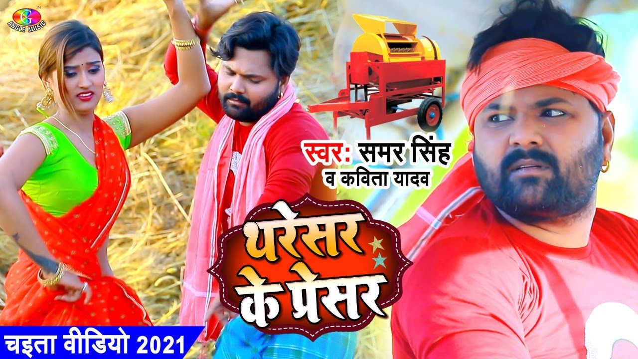 #Video #Samar_Singh | Tharesar Ke Presar #Kavita_Yadav | थरेसर के प्रेसर | Bhojpuri Chaita Song 2021
