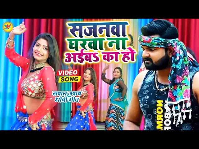 #Video - सजनवा घरवा ना अईबs का हो - धोबी गीत -#Samar Singh , #Kavita Yadav - Sajanwa Gharwa Ft.#Rani
