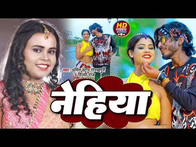 #VIDEO | शिल्पी_राज | नेहिया | #Shilpi_Raj, #Amit_Star_Gorakhpuri | Nehiya | Bhojpuri Hit Song 2022 background