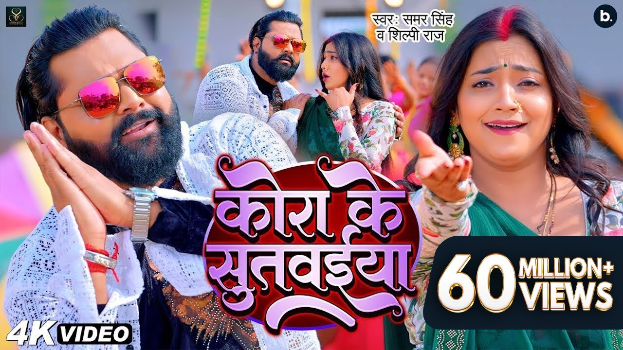 #video | कोरा के सुतवईया | #samarsingh Ft, #asthasingh | Kora Ke Sutwaiya | #shilpiraj | Lokgeet