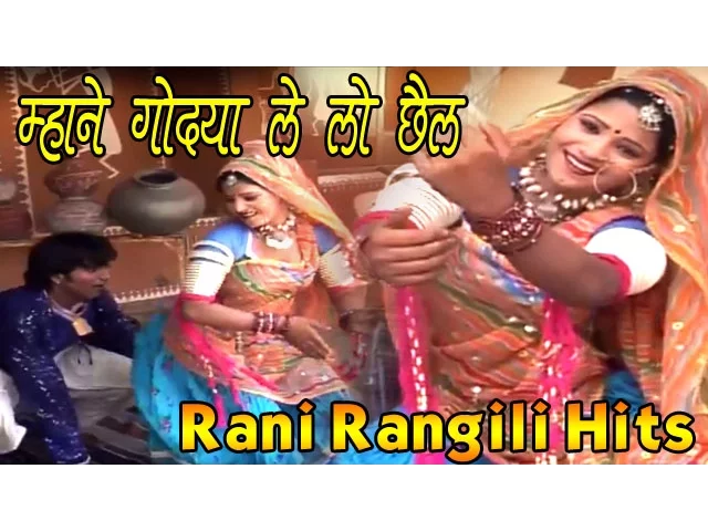 Rajasthani Song 2024 - म्हाने गोद्या ले लो छैल - Mhane Godya Le Lo Chail - Rani Rangili background