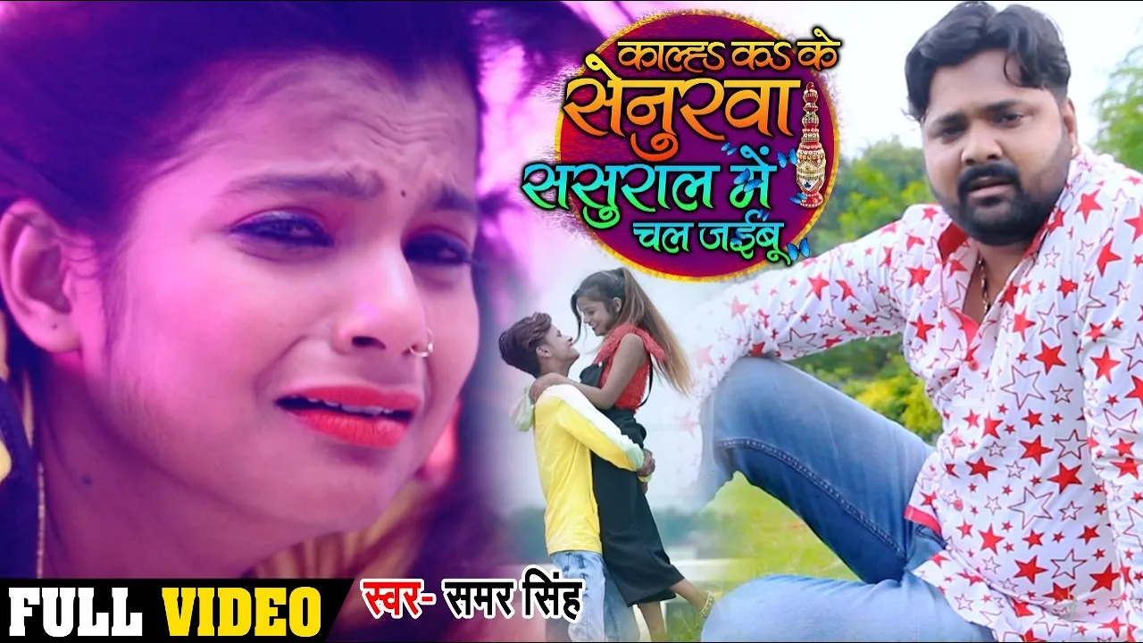 #Video - काल्हS क के सेनुरवा ससुराल में चल जईबू | #Samar Singh का बेवफाई गाना | Bhojpuri Sad Song background