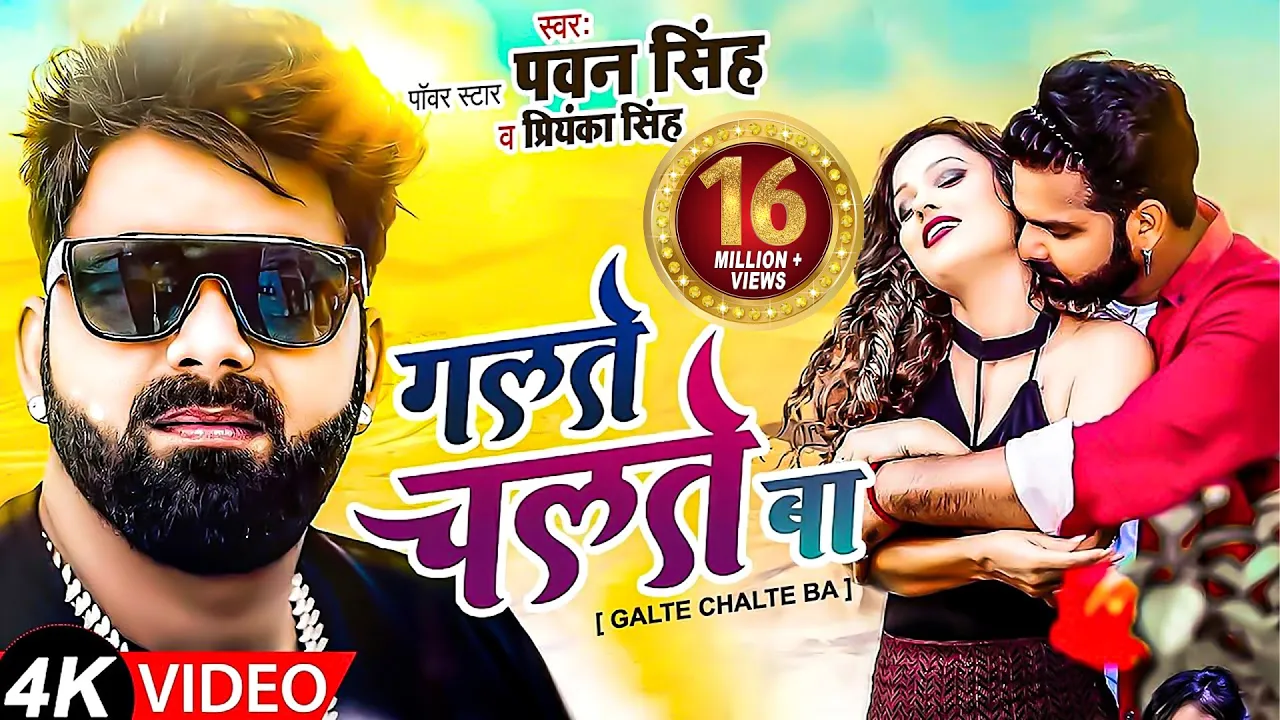 #VIDEO #Pawan Singh & #Priyanka Singh | Galte Chalte Ba | आ गया गर्दा मचाने | गलते चलते बा | GMJ background