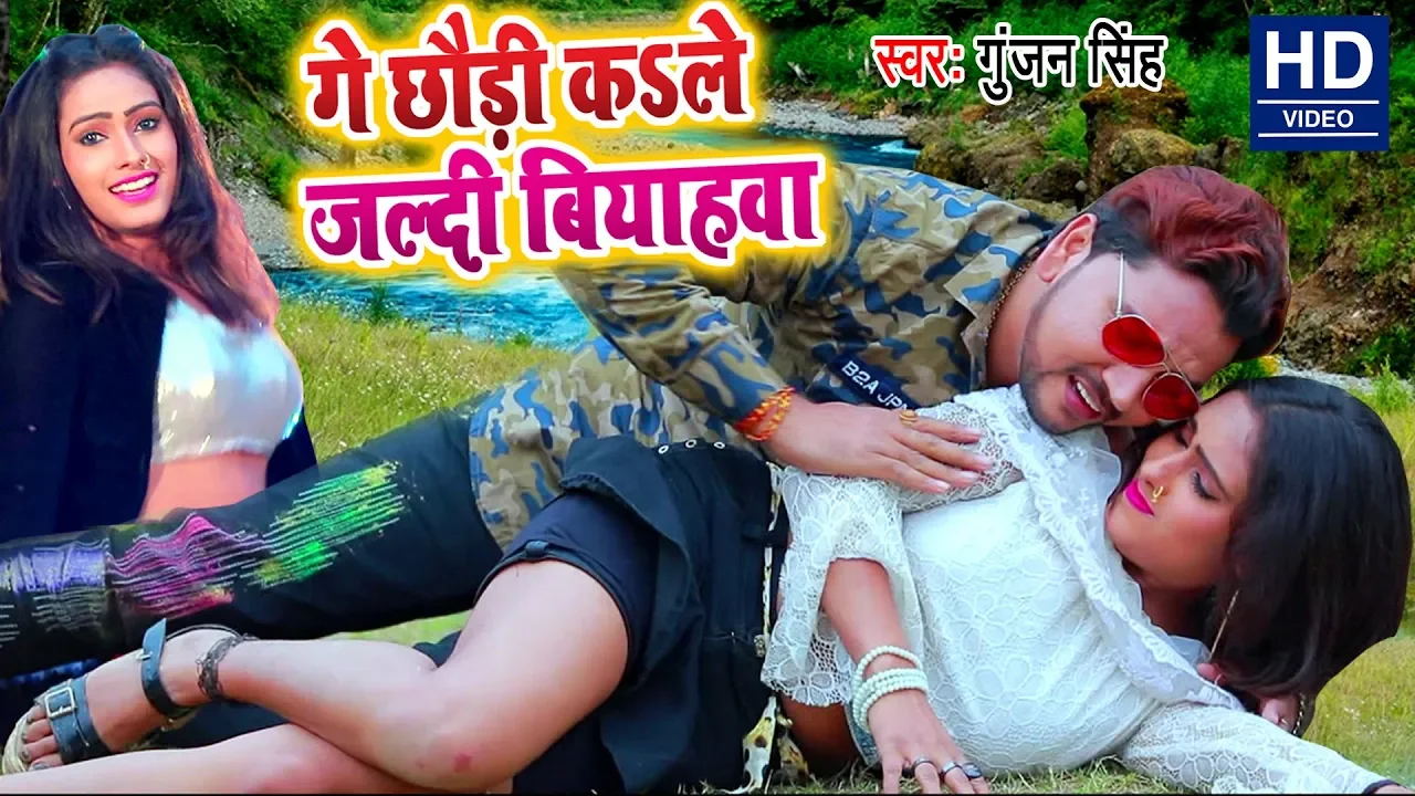 आगया #Gunjan Singh का सबसे महंगा #Video Song - गे छौड़ी कS ले जल्दी बियाहवा - New Magahi Song background