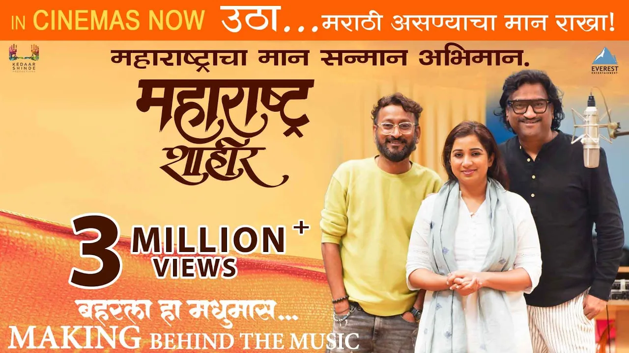 Baharla Ha Madhumas - Song Making | Movie Maharashtra Shaheer | Ajay - Atul, Shreya Ghoshal | Ankush background