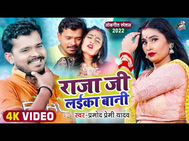 #Video | प्रमोद प्रेमी | राजा जी लईका बानी | Priyanka Roy | Raja Ji Laika Bani | New Song 2021