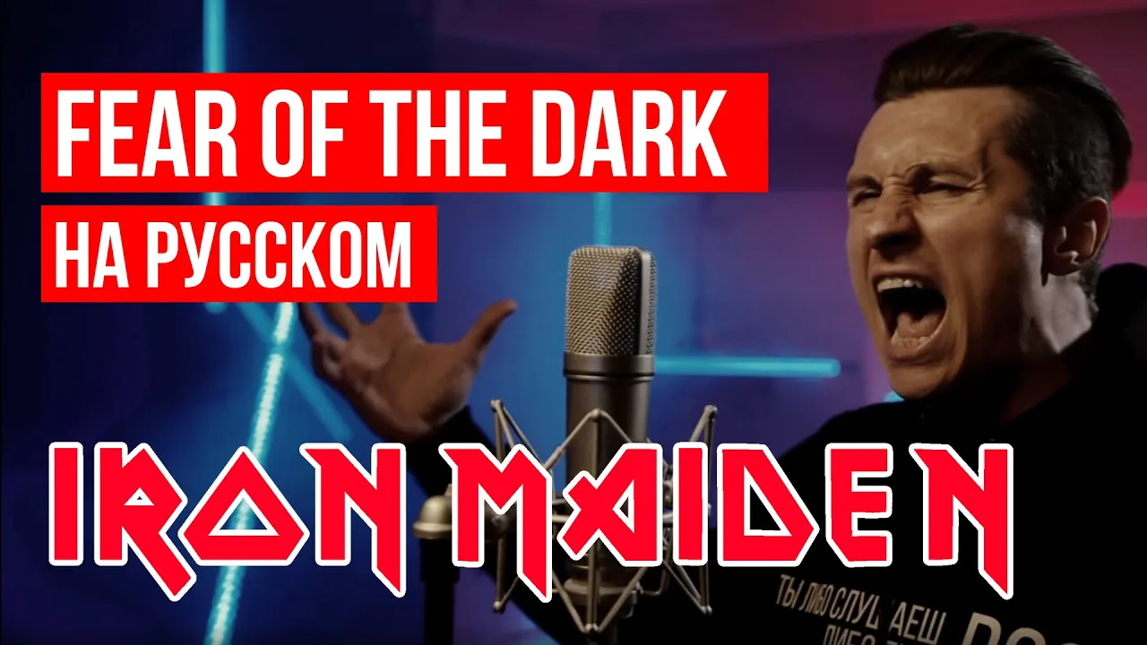 Iron Maiden - Fear of the Dark (На русском языке | Cover by RADIO TAPOK) background