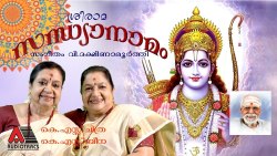 SREE RAMA SANDHYANAMAM | K S CHITHRA | K S BEENA | V DAKSHINAMOORTHY