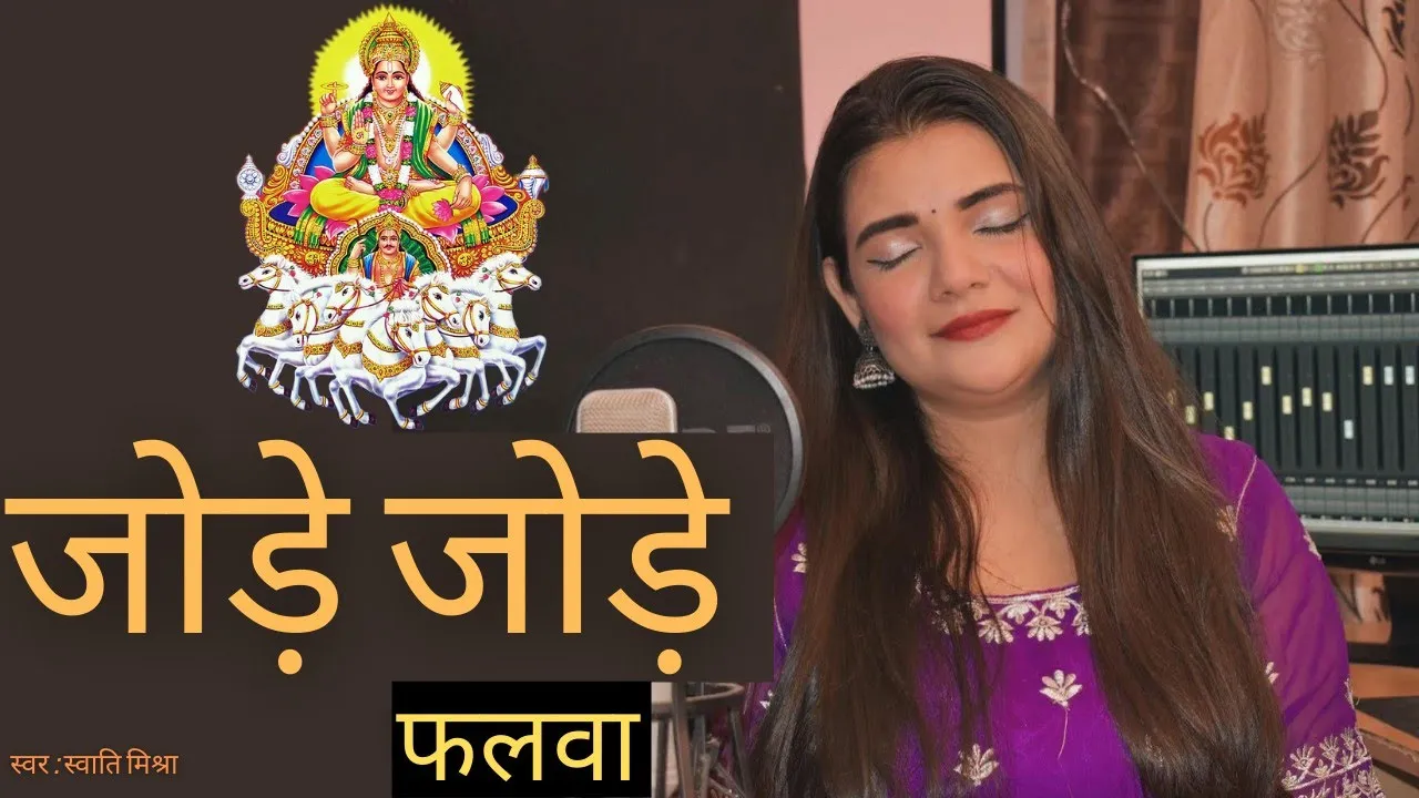 Jode Jode Falwa Suruj dev || Swati Mishra || Chath Geet background