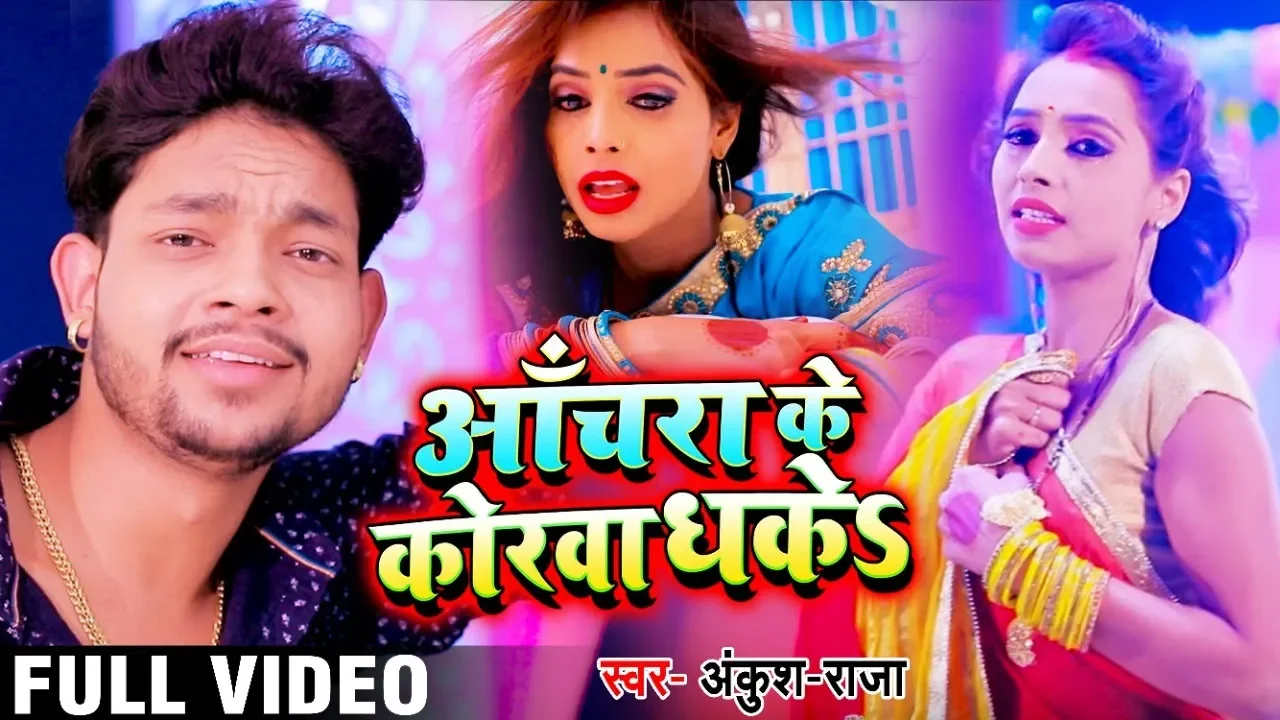#Video - आँचरा के कोरवा धकेS - Anchara Ke Korwa Dhake - Ankush Raja - Bhojpuri Songs 2019 New background