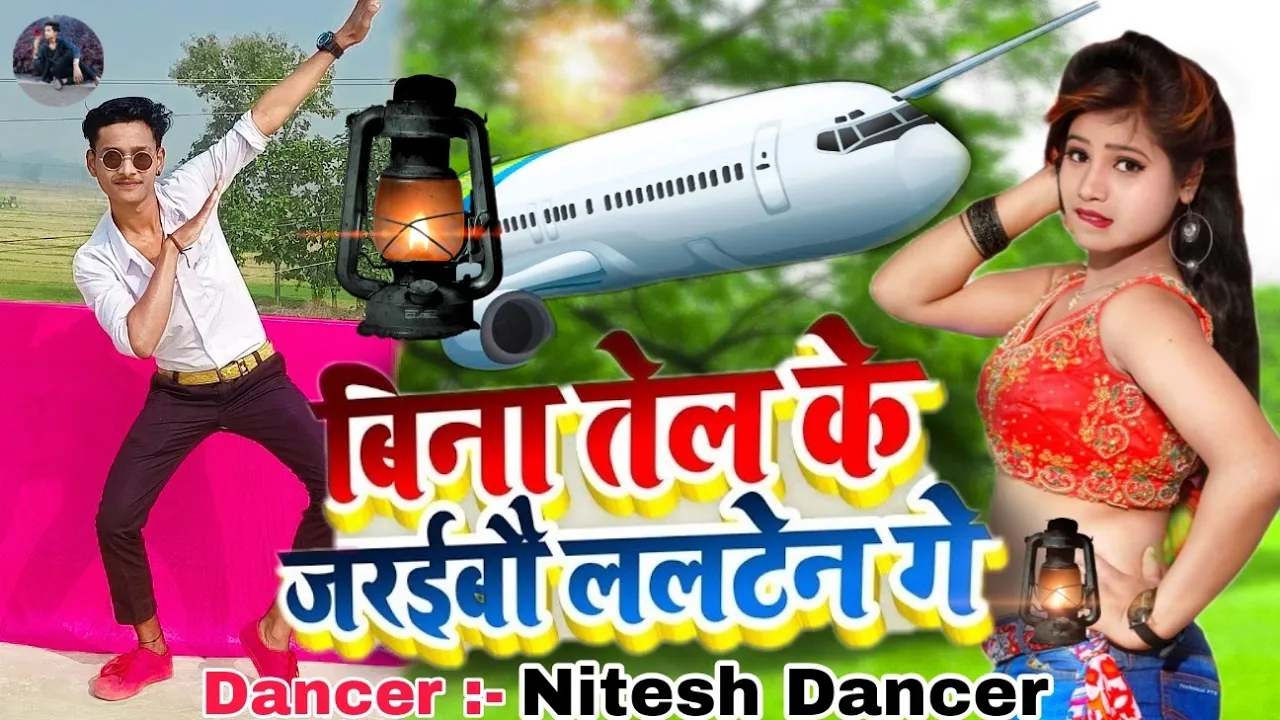 #video बिना तेल के जरईब ललटेन गे #Gunjan singh #shilpi raj bina tel ke jalebi lalten ga dance video background