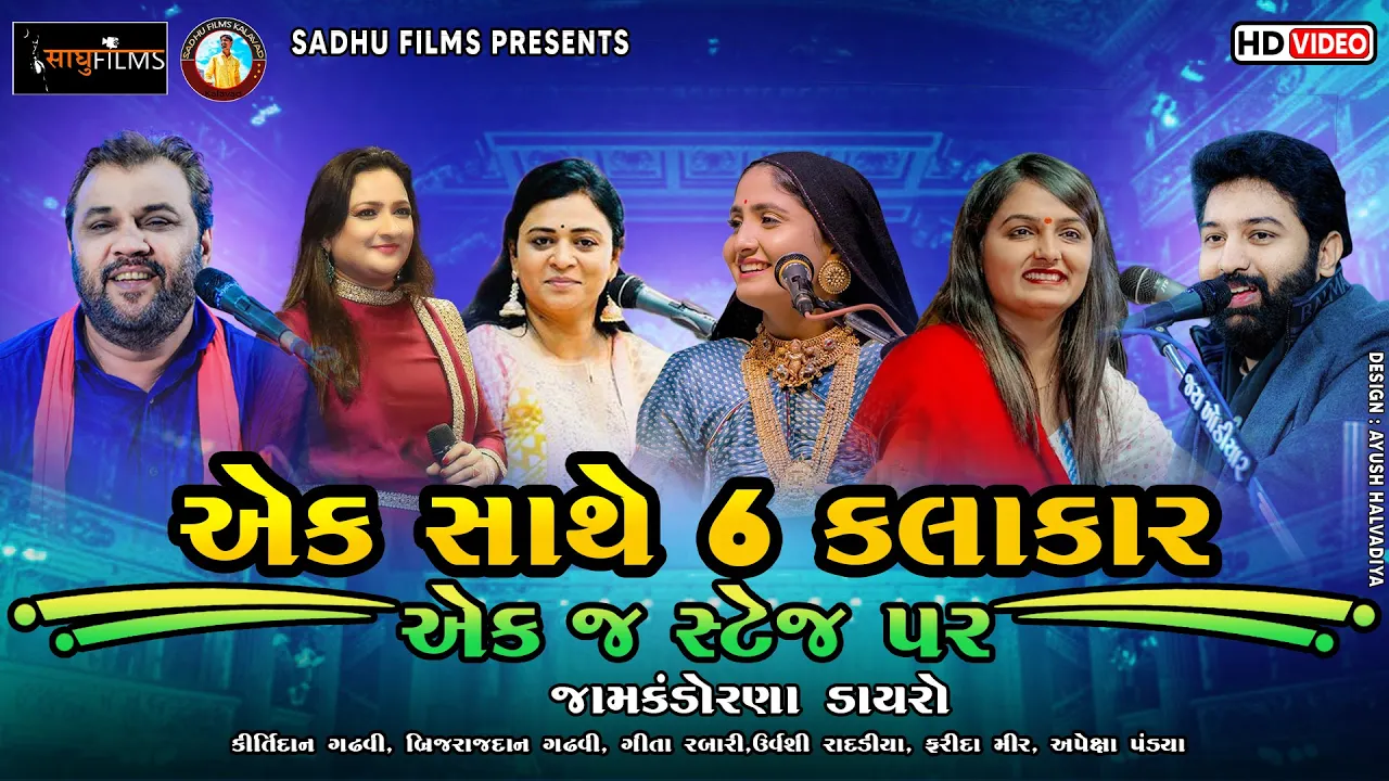 એક સાથે 6 કલાકાર એક જ સ્ટેજ પર || Kirtidan Gadhavi-Geeta Rabari-Farida Mir-Apexa-Urvashi-Brijrajdan (2022) | Watch on Movi47