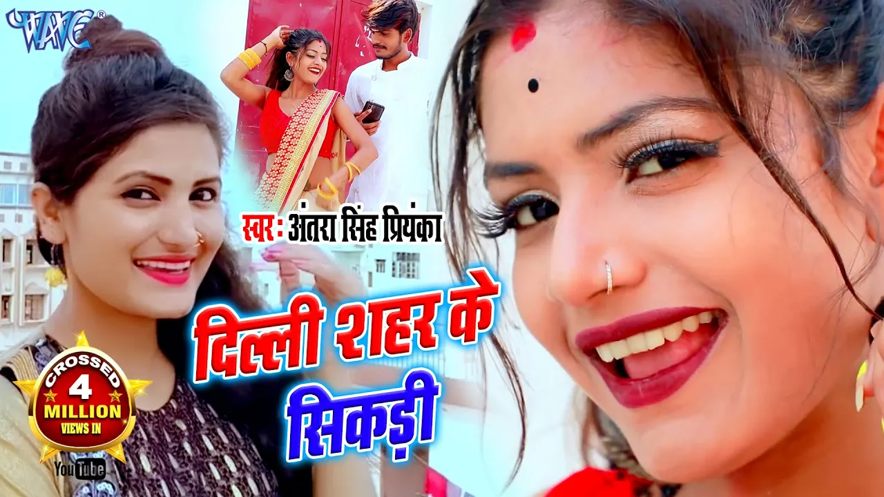 सबसे महंगा गाना #Antra Singh Priyanka I #Video- दिल्ली शहर के सिकड़ी I Bhojpuri Superhit Song 2024 background