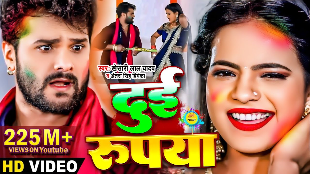 #Video || #Khesari Lal Yadav | दुई रूपया | #Antra Singh | Dui Rupaiyan | Bhojpuri Holi Song 2021 background