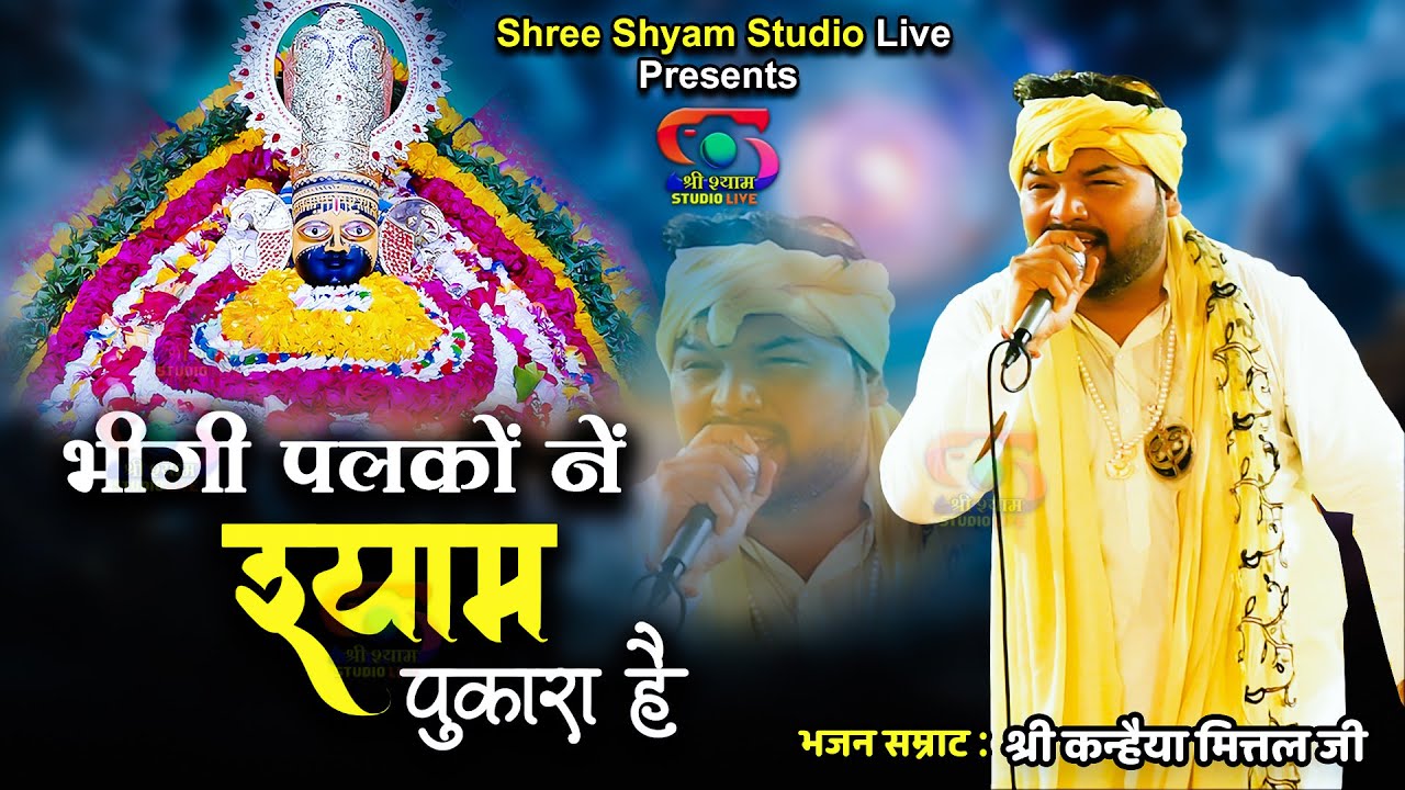 भीगी पलकों ने श्याम पुकारा है | bheegi palko ne | श्री कन्हैया मित्तल जी || श्री श्याम स्टूडियो LIVE