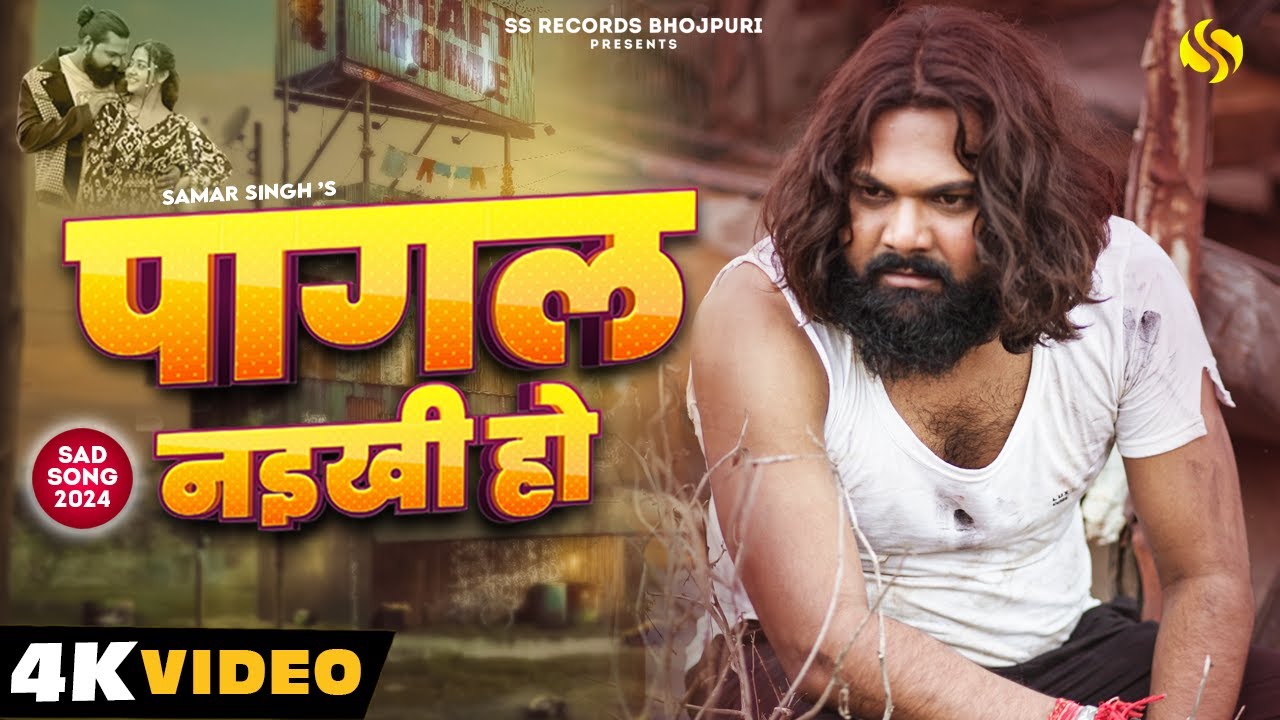 #video पागल नइखी हो - #samarsingh - #chahattsingh - #manishsinghkatta - New Bhojpuri Sad Song 2024 background