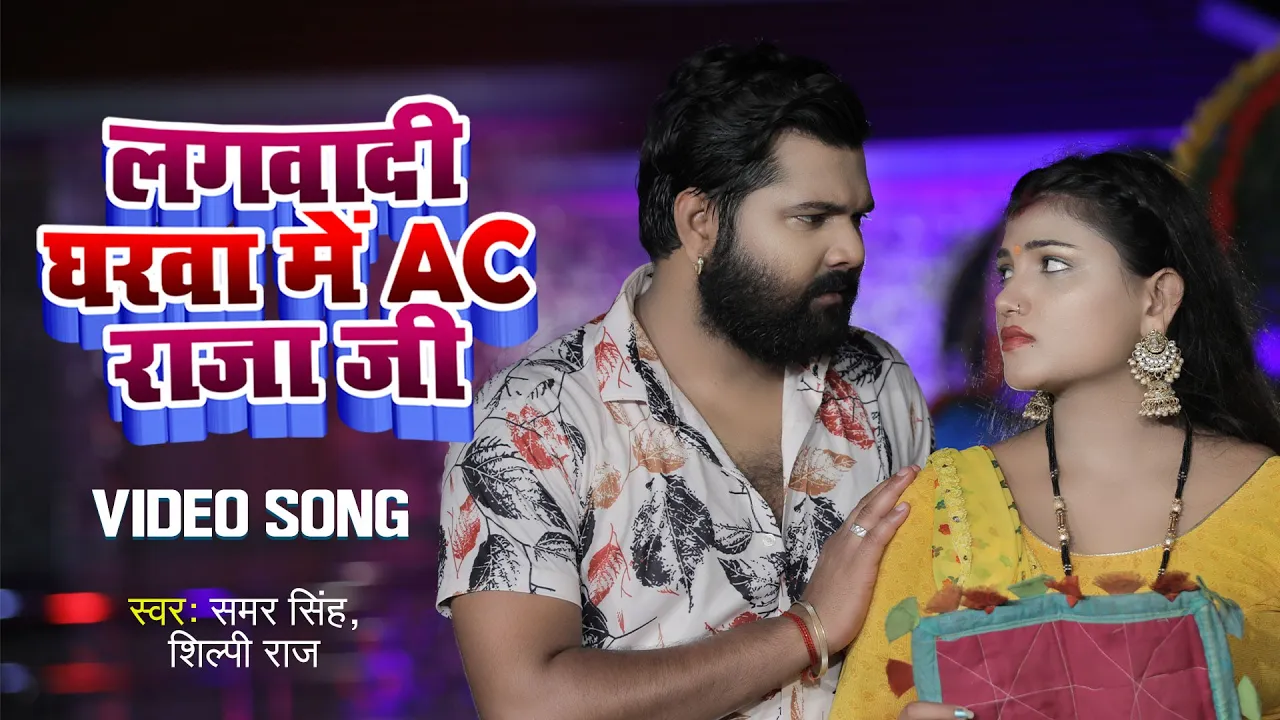 घरे लगवादी एसी राजा जी - Samar Singh, Shilpi Raj का लोकगीत - Ghare Lagwadi Ac Raja Ji