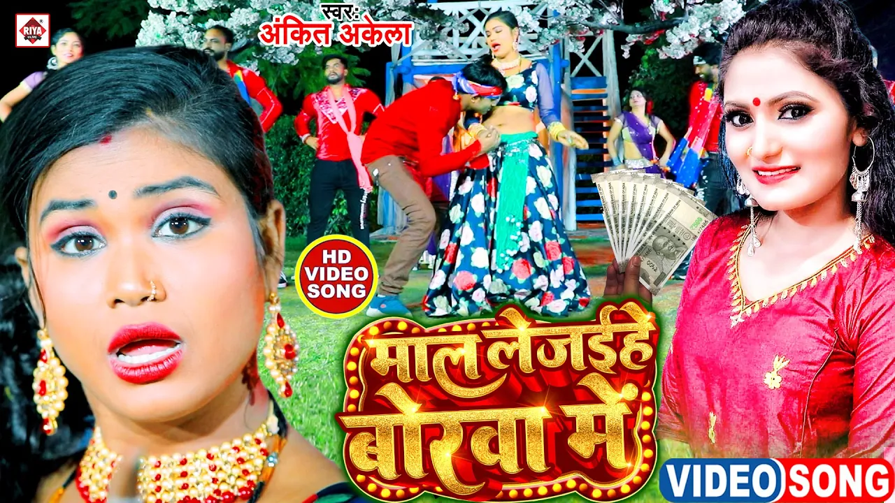 Video #माल ले जईहे बोरवा में | #Antra Singh Priyanka ,#Ankit Akela | #Mal Le Jaihe Borawa Me |DjSong background
