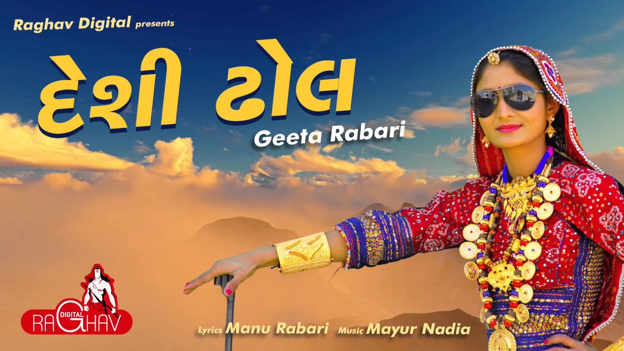 Desi Dhol Vage (AUDIO) | Geeta Rabari | Raghav Digital background