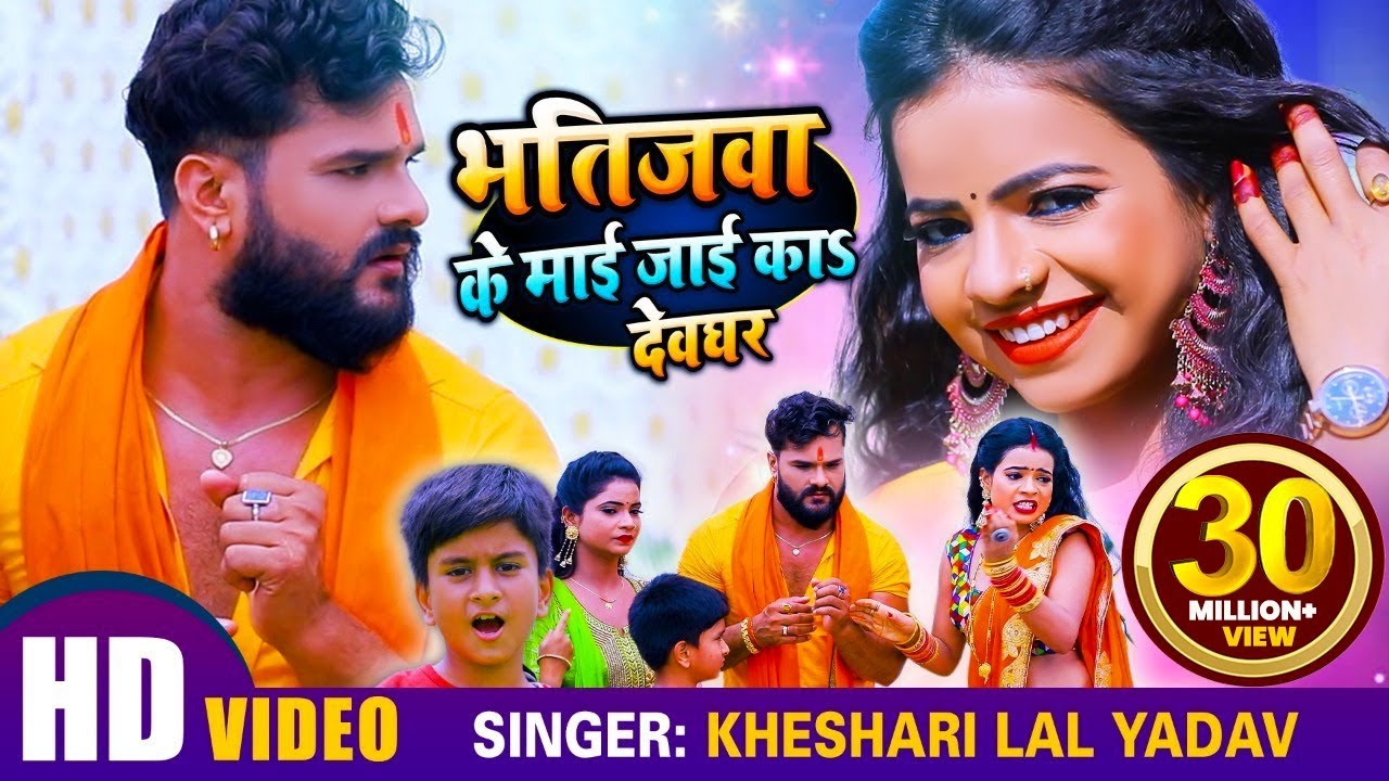 #VIDEO | #Khesari Lal Yadav | भतीजवा के माई जाई का देवघर | #Antra Singh | Bhojpuri Bolbum Song 2020