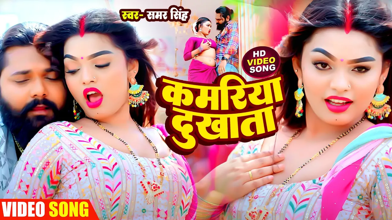 #Video कमरिया दुखता | #Samar Singh का हिट गाना 2024 | Kamariya Dukhata | #Bhojpuri New Song 2024 background