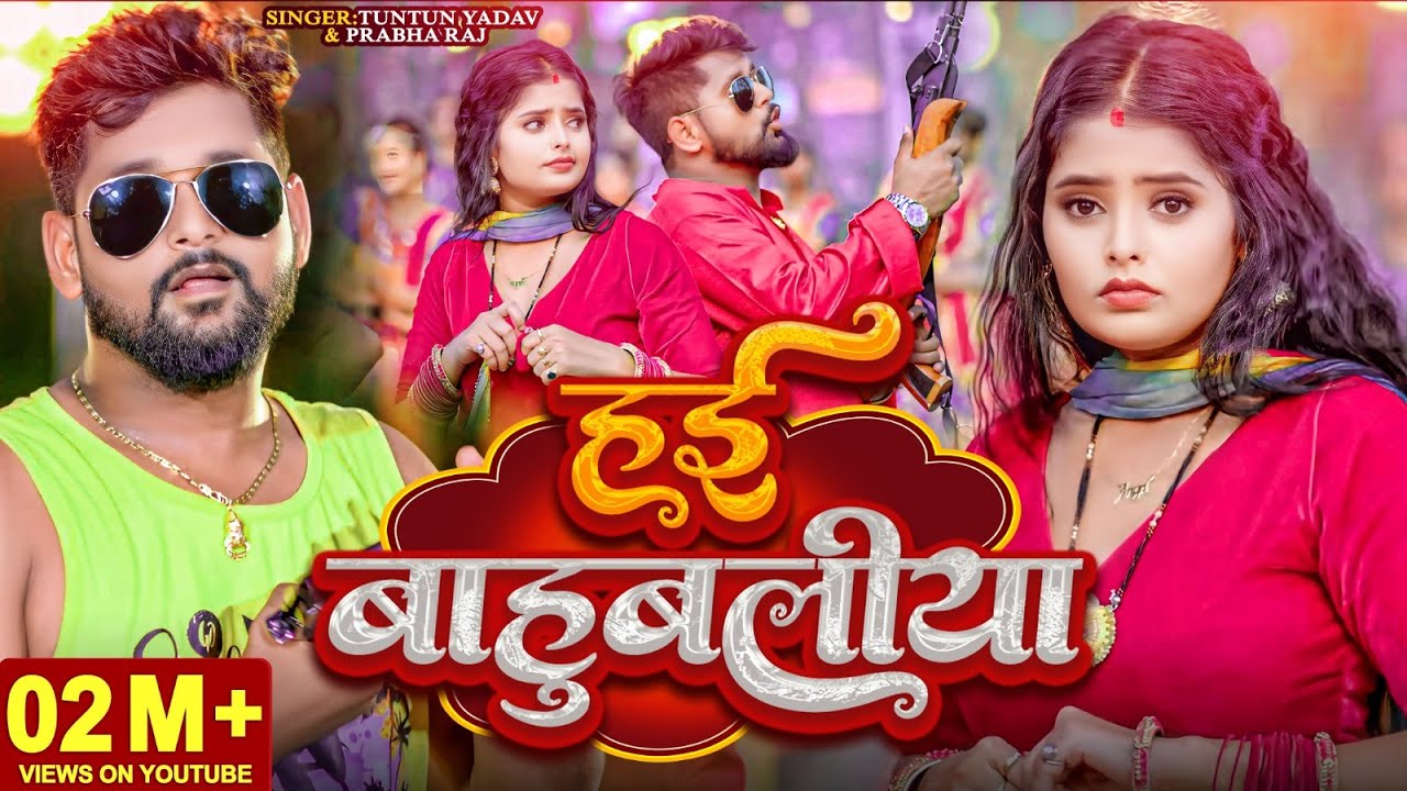 #Video। हई बाहुबलीया ।#Tuntun_Yadav,#Prabha_Raj।Hai Bahubaliya।New Rangdari Special Song 2024