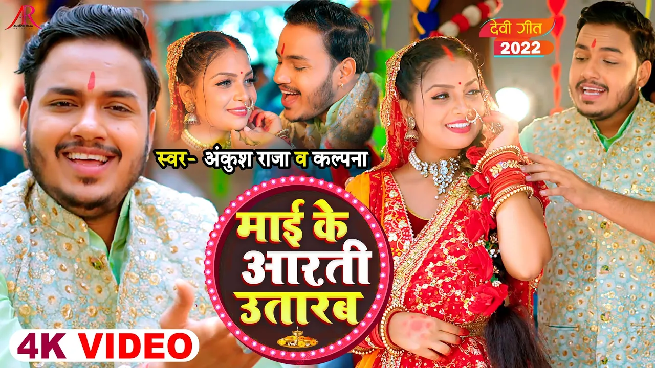 #Video | माई के आरती उतारब | #Ankush Raja, #Kalpna | #देवी गीत | Bhojpuri Navratri Song background