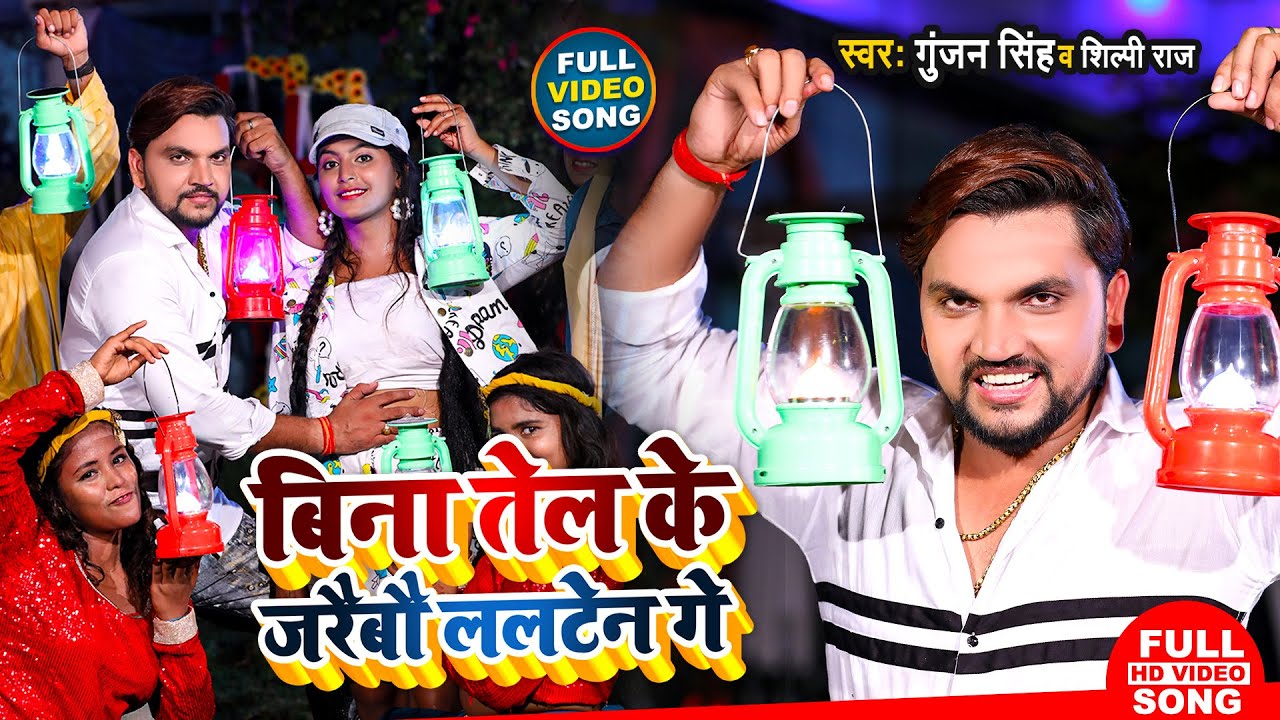#Video | बिना तेल के जरैबौ लालटेन गे | #Gunjan Singh, #Shilpi Raj | New Maghi Song 2021 background