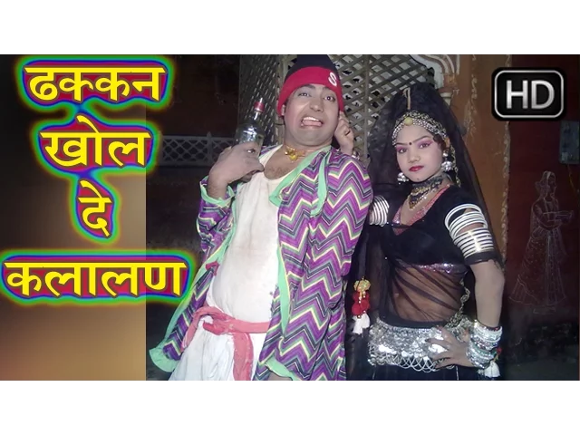ढक्कन खोल दे कलालन || Dhakkan Khol De Kalalan || Rani Rangili,Ratan Kudi || Hot Rajasthani