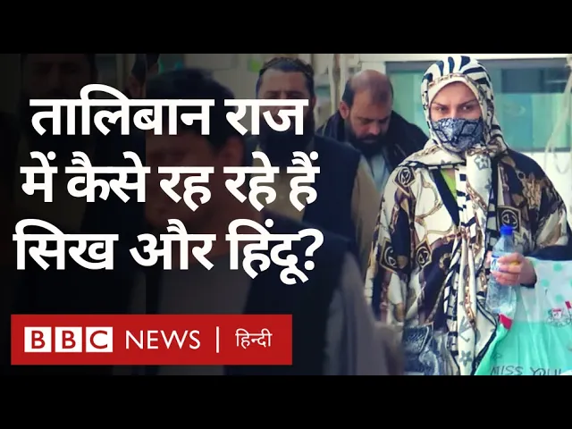 Taliban के राज में Sikh और Hindu किस हाल में Afghanistan में रह रहे हैं (BBC Hindi) backdrop
