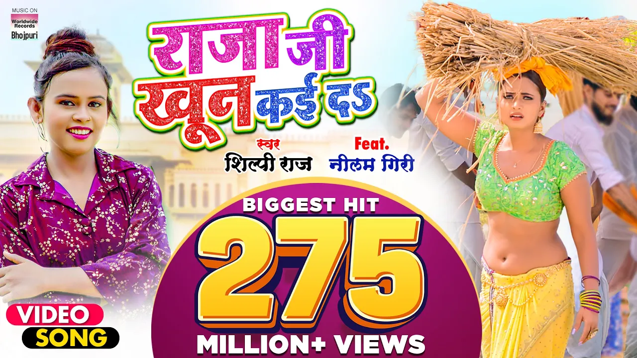 #VIDEO | राजा जी खून कई दS | | #Shilpi Raj | #Raja Ji Khoon Kaida | @WorldwideRecordsBhojpuri background