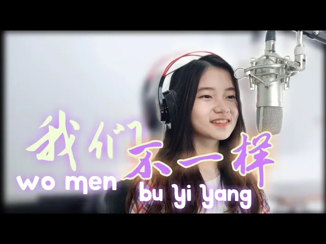 我们不一样 (Wo Men Bu Yi Yang) | Shania Yan Cover background
