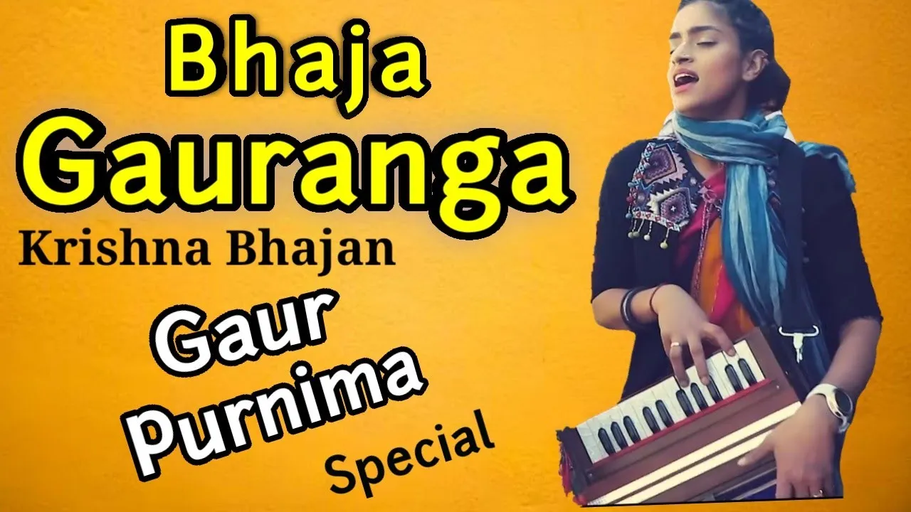 भज गौरांगो कहो गौरांगो - लो हरी का नाम रे - गौर पूर्णिमा SPECIAL - वैष्णव भजन - माधवास ग्रूप background