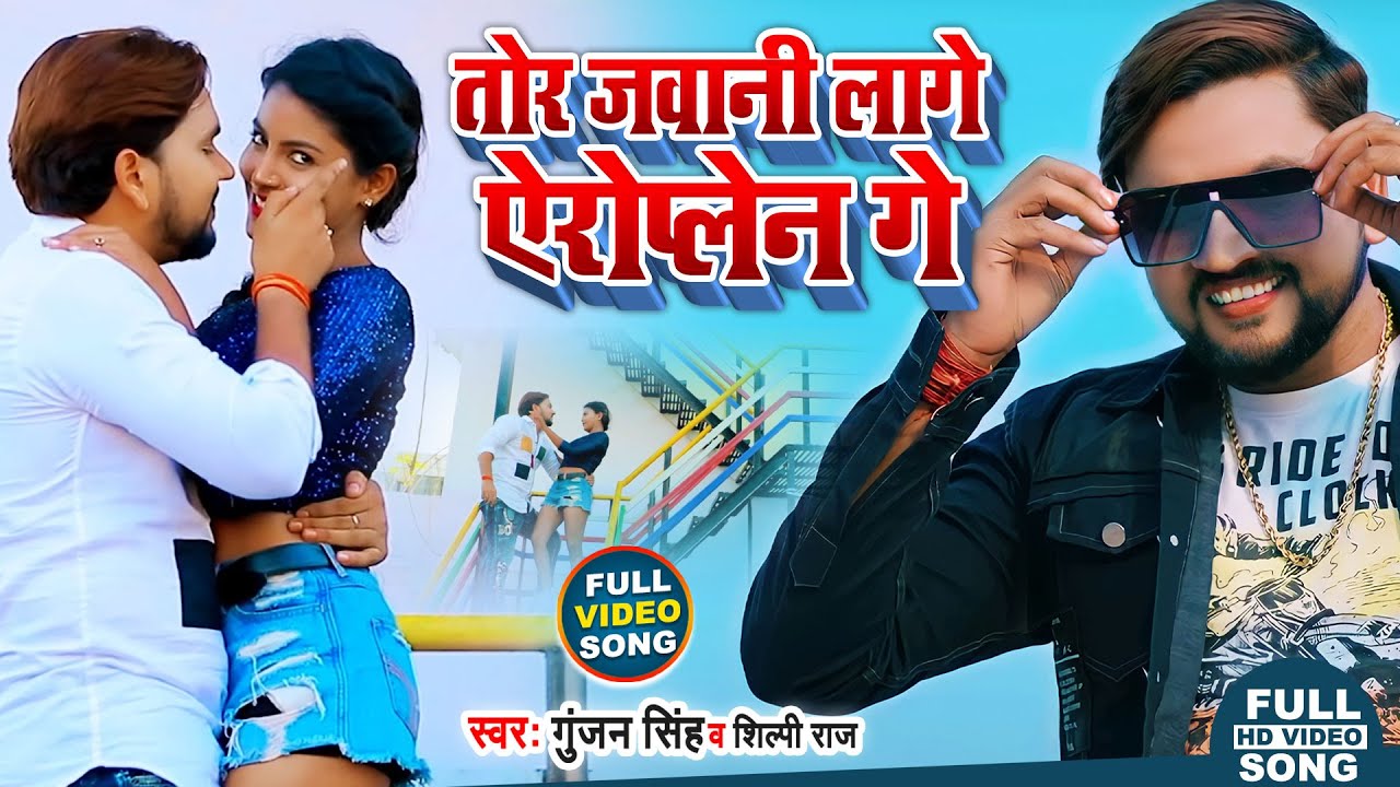 #Video | तोर जवानी लागे गे | #Gunjan Singh, #Shilpi Raj | New Maghi Song 2021 background