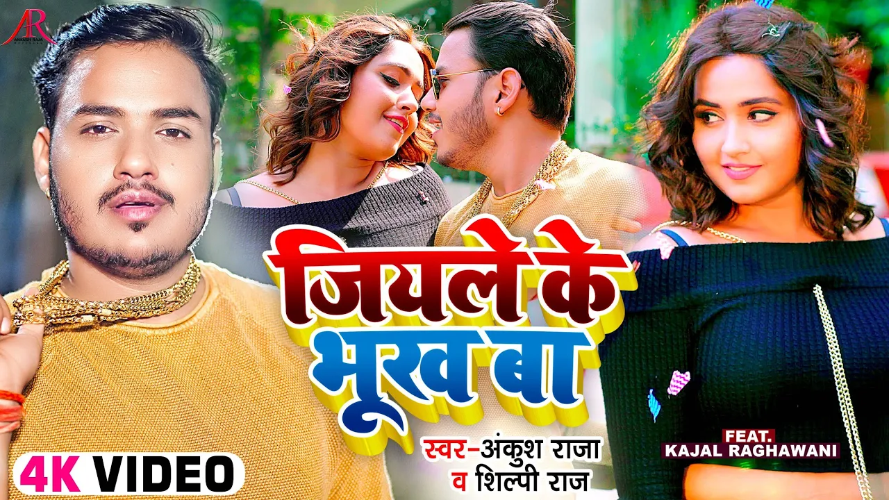 #4K Video | जियले के भूख बा | #Ankush Raja, #Shilpi Raj | Ft. #Kajal Raghwani | Bhojpuri Song background