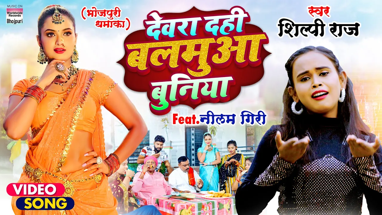 #VIDE | देवरा दही बलमुआ बुनिया | #Shilpi Raj | #Dahi Buniya |#Bhojpuri Song शिल्पी राज background