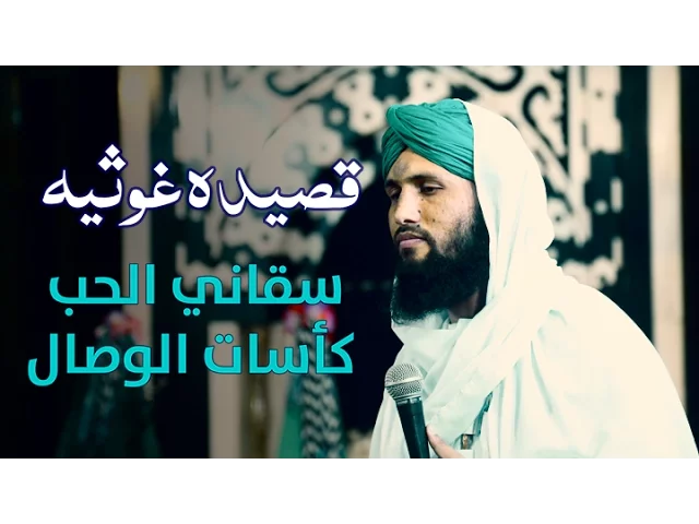Qaseeda e Ghousia | Arabic Naat | سقاني الحب كاسات الوصال | Social Media Dawateislami