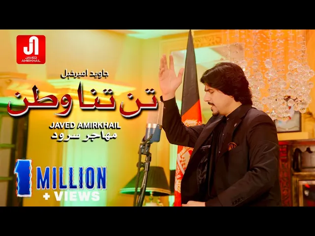 Javed Amirkhail - Tan Tana Watan جاوید امیرخیل: تن تنا وطن مهاجر سرود background
