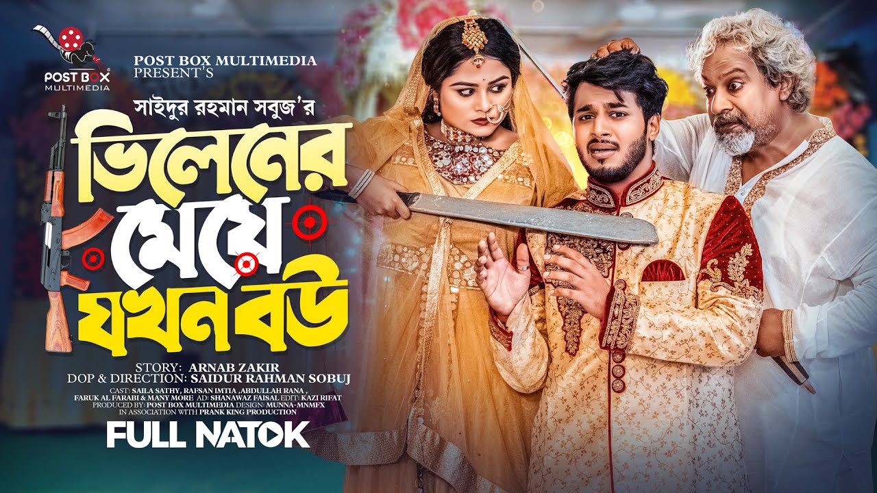 ভিলেনের মেয়ে যখন বউ | Prank king | Rafsan Imjtiaj | Saila Sathy | S R Sobuj | Bangla New Natok 2023