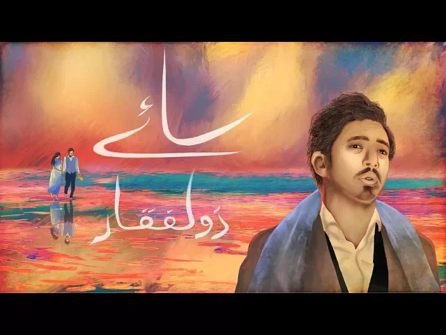 Sayay (series) | Chapter Two | Zulfiqar | Mooroo